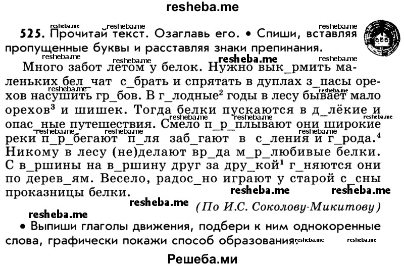     ГДЗ (Учебник) по
    русскому языку    5 класс
                Р.Н. Бунеев
     /        упражнение № / 525
    (продолжение 2)
    