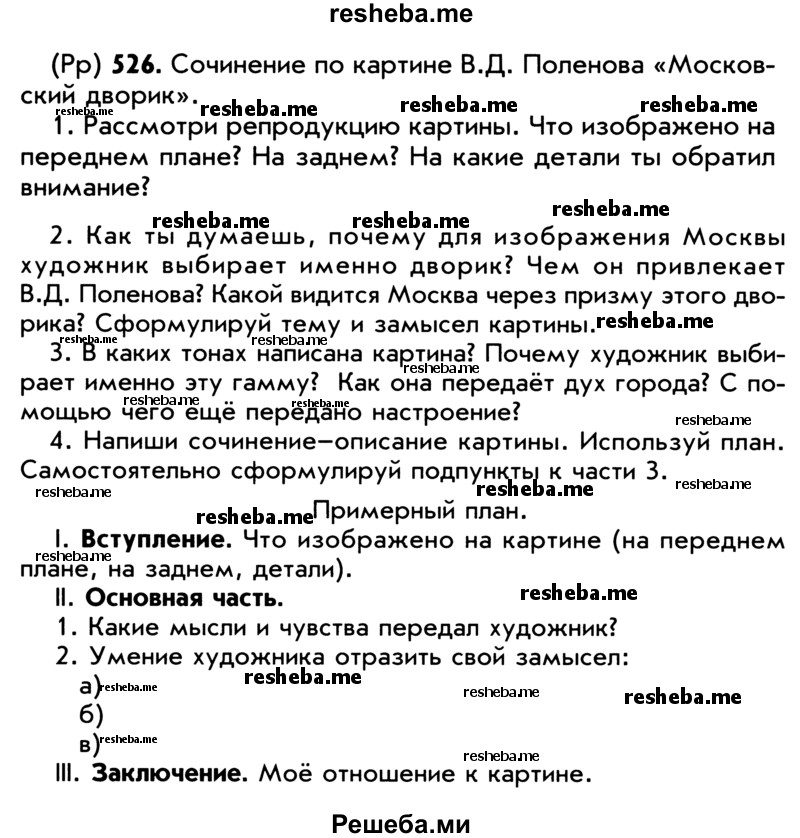     ГДЗ (Учебник) по
    русскому языку    5 класс
                Р.Н. Бунеев
     /        упражнение № / 526
    (продолжение 2)
    