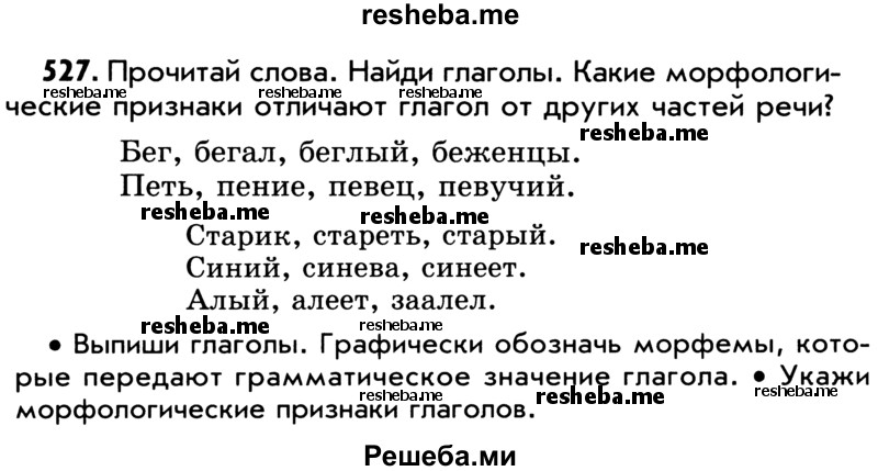     ГДЗ (Учебник) по
    русскому языку    5 класс
                Р.Н. Бунеев
     /        упражнение № / 527
    (продолжение 2)
    