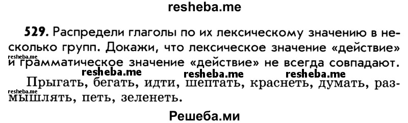     ГДЗ (Учебник) по
    русскому языку    5 класс
                Р.Н. Бунеев
     /        упражнение № / 529
    (продолжение 2)
    