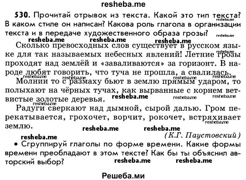     ГДЗ (Учебник) по
    русскому языку    5 класс
                Р.Н. Бунеев
     /        упражнение № / 530
    (продолжение 2)
    