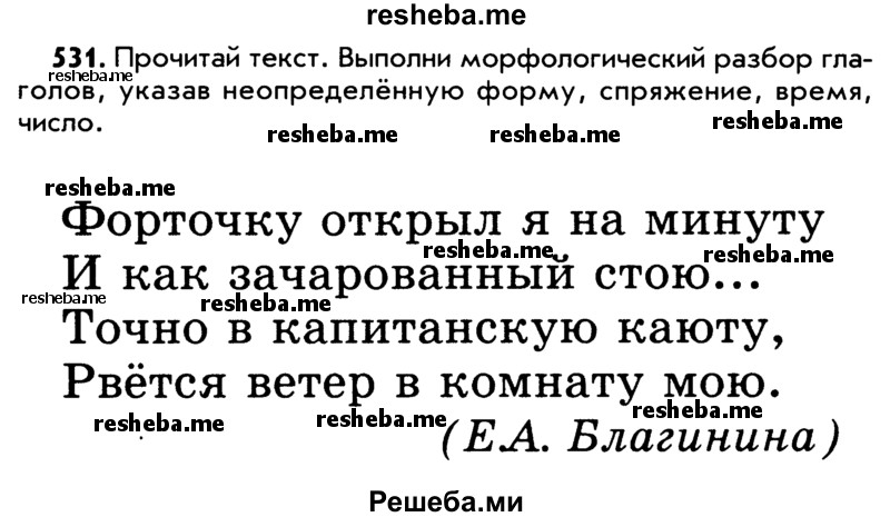     ГДЗ (Учебник) по
    русскому языку    5 класс
                Р.Н. Бунеев
     /        упражнение № / 531
    (продолжение 2)
    