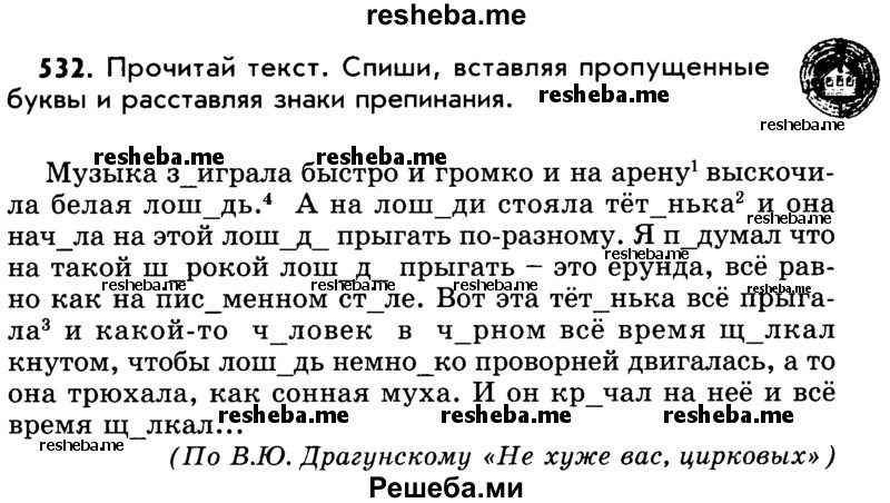     ГДЗ (Учебник) по
    русскому языку    5 класс
                Р.Н. Бунеев
     /        упражнение № / 532
    (продолжение 2)
    