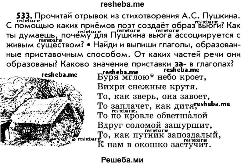     ГДЗ (Учебник) по
    русскому языку    5 класс
                Р.Н. Бунеев
     /        упражнение № / 533
    (продолжение 2)
    