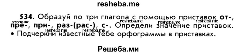     ГДЗ (Учебник) по
    русскому языку    5 класс
                Р.Н. Бунеев
     /        упражнение № / 534
    (продолжение 2)
    