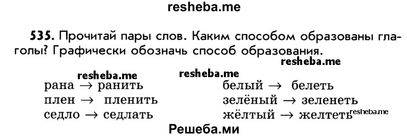     ГДЗ (Учебник) по
    русскому языку    5 класс
                Р.Н. Бунеев
     /        упражнение № / 535
    (продолжение 2)
    