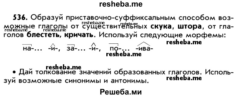     ГДЗ (Учебник) по
    русскому языку    5 класс
                Р.Н. Бунеев
     /        упражнение № / 536
    (продолжение 2)
    