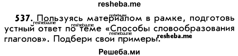     ГДЗ (Учебник) по
    русскому языку    5 класс
                Р.Н. Бунеев
     /        упражнение № / 537
    (продолжение 2)
    