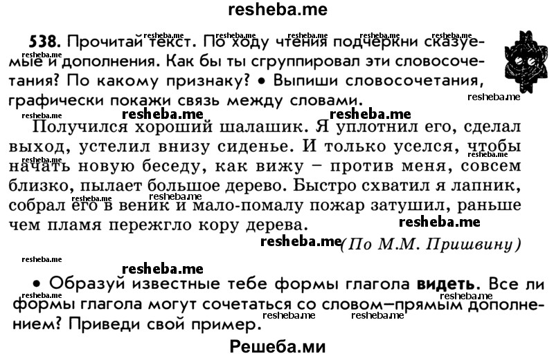     ГДЗ (Учебник) по
    русскому языку    5 класс
                Р.Н. Бунеев
     /        упражнение № / 538
    (продолжение 2)
    