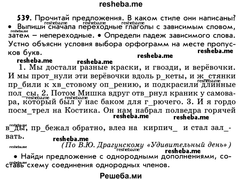     ГДЗ (Учебник) по
    русскому языку    5 класс
                Р.Н. Бунеев
     /        упражнение № / 539
    (продолжение 2)
    