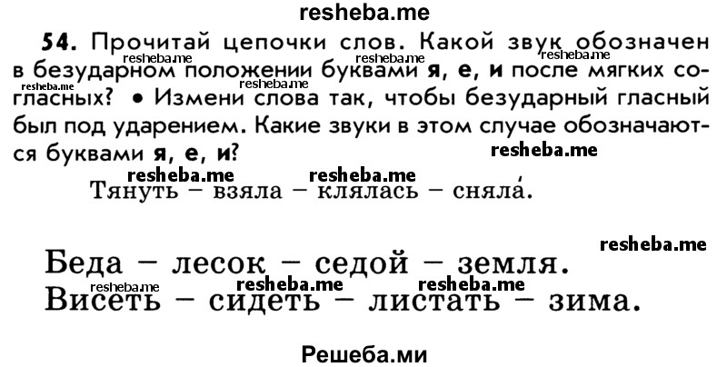     ГДЗ (Учебник) по
    русскому языку    5 класс
                Р.Н. Бунеев
     /        упражнение № / 54
    (продолжение 2)
    