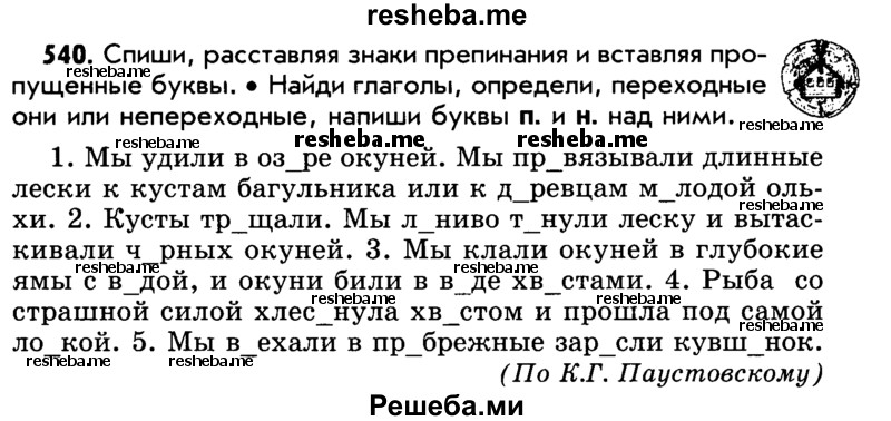     ГДЗ (Учебник) по
    русскому языку    5 класс
                Р.Н. Бунеев
     /        упражнение № / 540
    (продолжение 2)
    