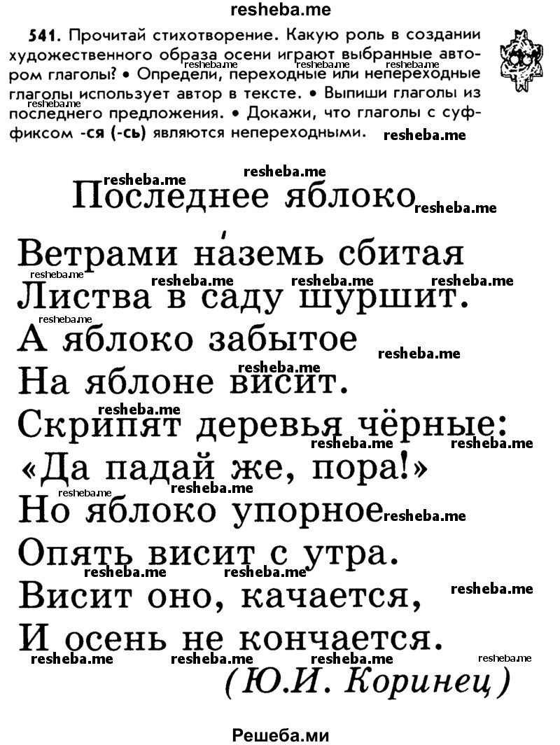     ГДЗ (Учебник) по
    русскому языку    5 класс
                Р.Н. Бунеев
     /        упражнение № / 541
    (продолжение 2)
    