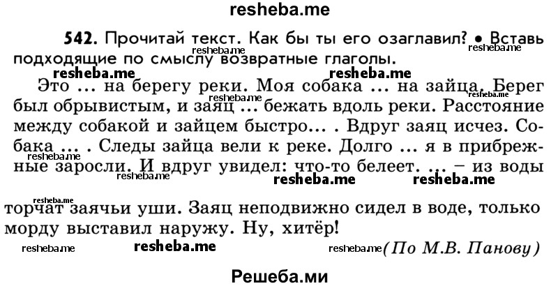     ГДЗ (Учебник) по
    русскому языку    5 класс
                Р.Н. Бунеев
     /        упражнение № / 542
    (продолжение 2)
    