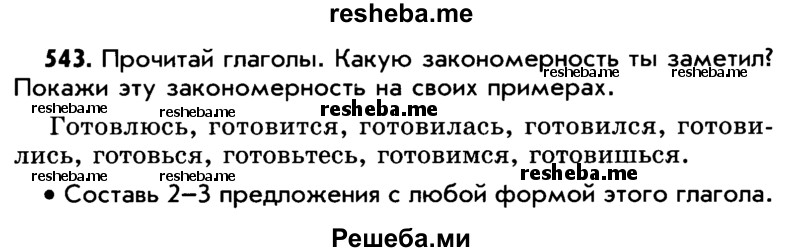     ГДЗ (Учебник) по
    русскому языку    5 класс
                Р.Н. Бунеев
     /        упражнение № / 543
    (продолжение 2)
    