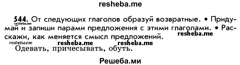     ГДЗ (Учебник) по
    русскому языку    5 класс
                Р.Н. Бунеев
     /        упражнение № / 544
    (продолжение 2)
    