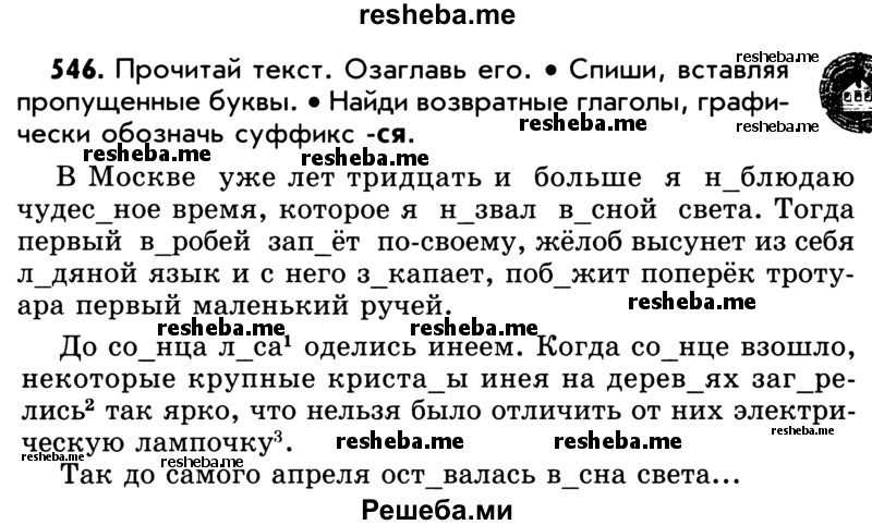     ГДЗ (Учебник) по
    русскому языку    5 класс
                Р.Н. Бунеев
     /        упражнение № / 546
    (продолжение 2)
    