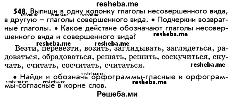     ГДЗ (Учебник) по
    русскому языку    5 класс
                Р.Н. Бунеев
     /        упражнение № / 548
    (продолжение 2)
    