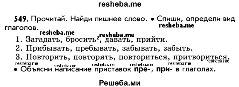     ГДЗ (Учебник) по
    русскому языку    5 класс
                Р.Н. Бунеев
     /        упражнение № / 549
    (продолжение 2)
    