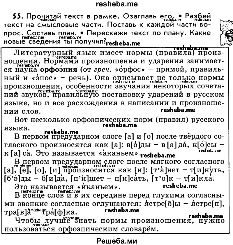     ГДЗ (Учебник) по
    русскому языку    5 класс
                Р.Н. Бунеев
     /        упражнение № / 55
    (продолжение 2)
    