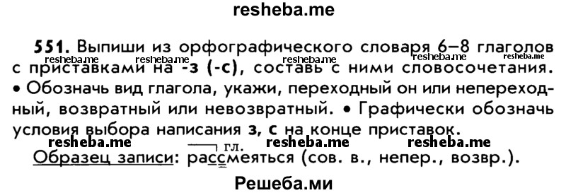     ГДЗ (Учебник) по
    русскому языку    5 класс
                Р.Н. Бунеев
     /        упражнение № / 551
    (продолжение 2)
    