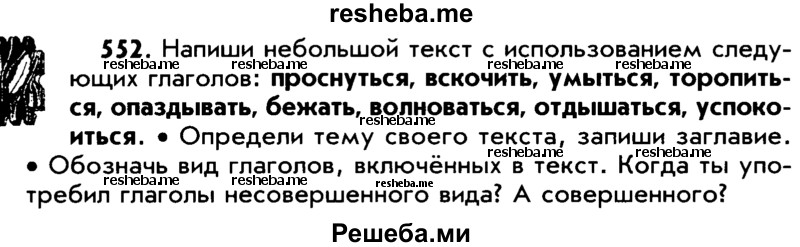     ГДЗ (Учебник) по
    русскому языку    5 класс
                Р.Н. Бунеев
     /        упражнение № / 552
    (продолжение 2)
    