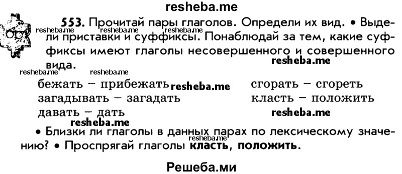     ГДЗ (Учебник) по
    русскому языку    5 класс
                Р.Н. Бунеев
     /        упражнение № / 553
    (продолжение 2)
    