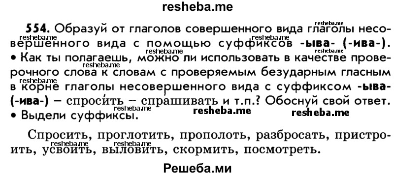     ГДЗ (Учебник) по
    русскому языку    5 класс
                Р.Н. Бунеев
     /        упражнение № / 554
    (продолжение 2)
    