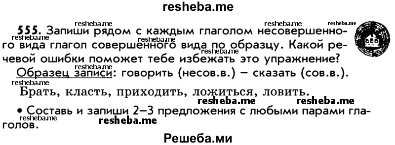     ГДЗ (Учебник) по
    русскому языку    5 класс
                Р.Н. Бунеев
     /        упражнение № / 555
    (продолжение 2)
    