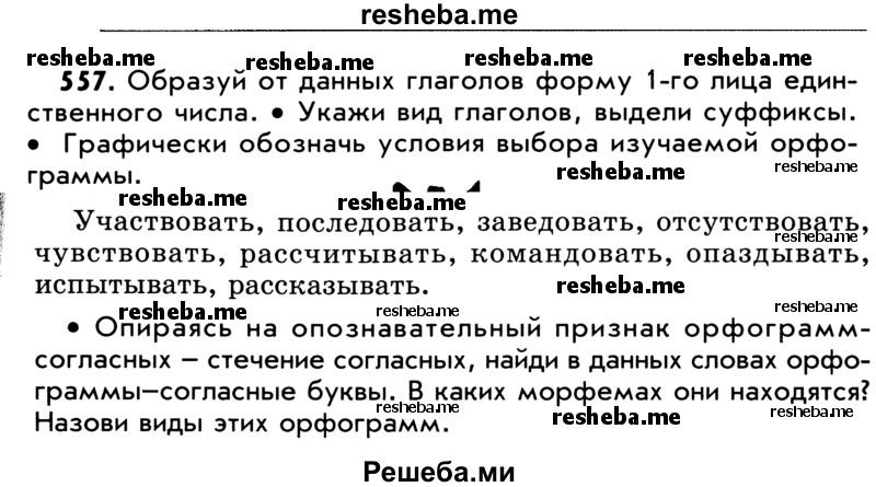     ГДЗ (Учебник) по
    русскому языку    5 класс
                Р.Н. Бунеев
     /        упражнение № / 557
    (продолжение 2)
    