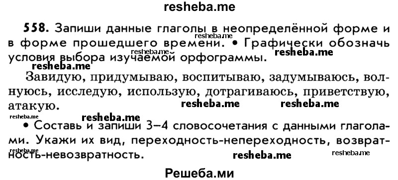    ГДЗ (Учебник) по
    русскому языку    5 класс
                Р.Н. Бунеев
     /        упражнение № / 558
    (продолжение 2)
    