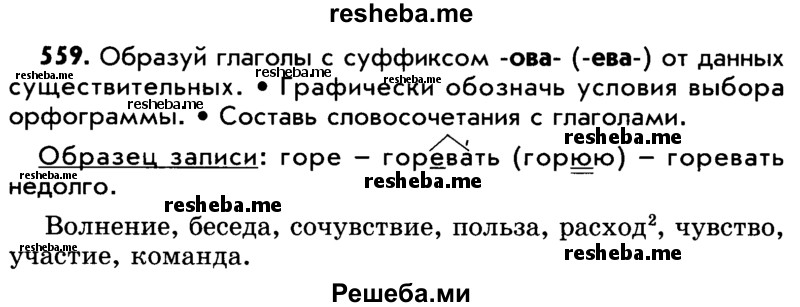     ГДЗ (Учебник) по
    русскому языку    5 класс
                Р.Н. Бунеев
     /        упражнение № / 559
    (продолжение 2)
    