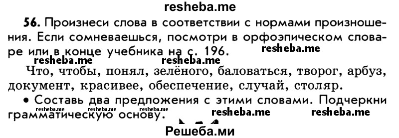     ГДЗ (Учебник) по
    русскому языку    5 класс
                Р.Н. Бунеев
     /        упражнение № / 56
    (продолжение 2)
    