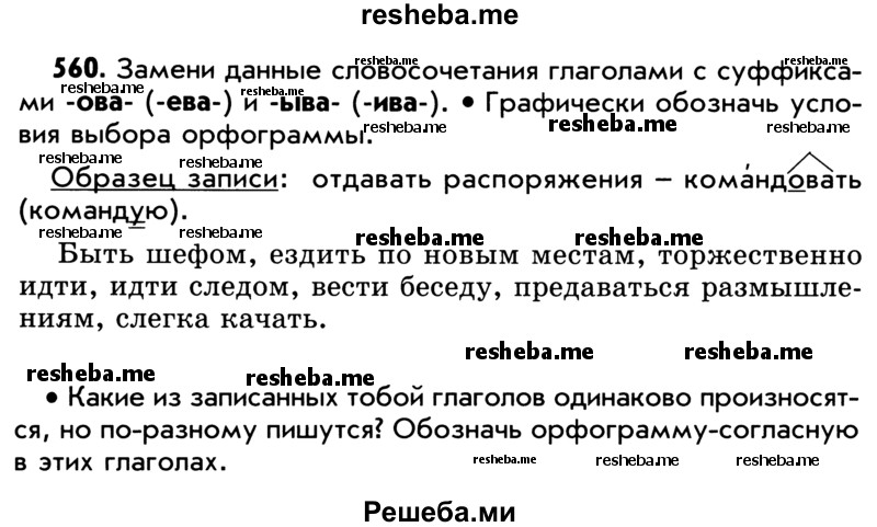     ГДЗ (Учебник) по
    русскому языку    5 класс
                Р.Н. Бунеев
     /        упражнение № / 560
    (продолжение 2)
    