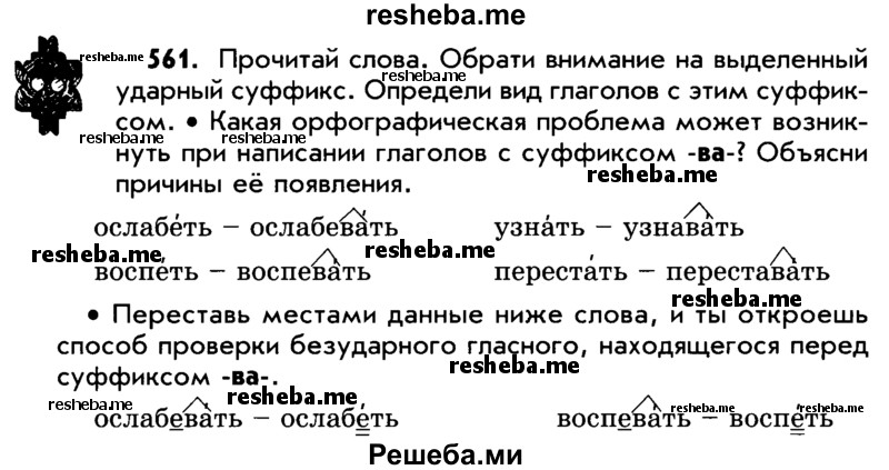     ГДЗ (Учебник) по
    русскому языку    5 класс
                Р.Н. Бунеев
     /        упражнение № / 561
    (продолжение 2)
    