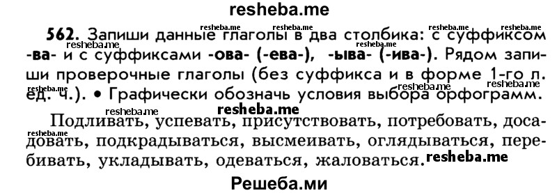     ГДЗ (Учебник) по
    русскому языку    5 класс
                Р.Н. Бунеев
     /        упражнение № / 562
    (продолжение 2)
    