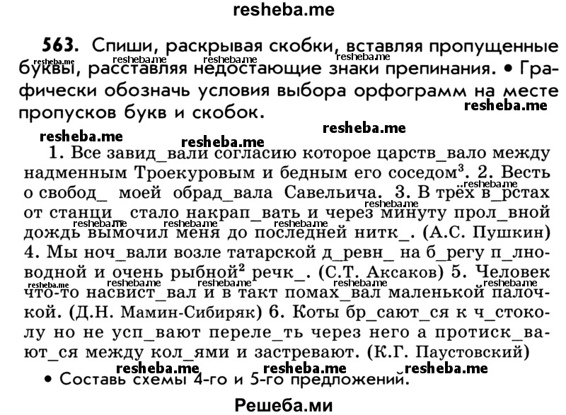     ГДЗ (Учебник) по
    русскому языку    5 класс
                Р.Н. Бунеев
     /        упражнение № / 563
    (продолжение 2)
    