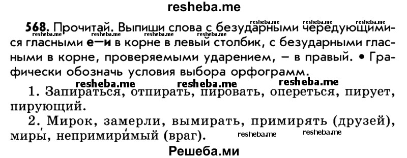     ГДЗ (Учебник) по
    русскому языку    5 класс
                Р.Н. Бунеев
     /        упражнение № / 568
    (продолжение 2)
    