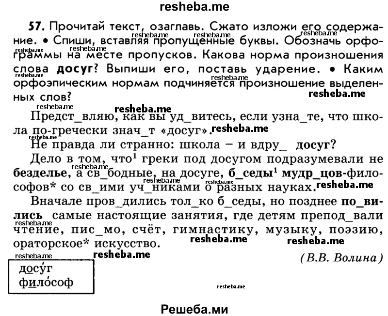     ГДЗ (Учебник) по
    русскому языку    5 класс
                Р.Н. Бунеев
     /        упражнение № / 57
    (продолжение 2)
    