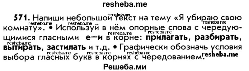     ГДЗ (Учебник) по
    русскому языку    5 класс
                Р.Н. Бунеев
     /        упражнение № / 571
    (продолжение 2)
    