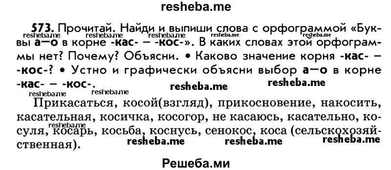     ГДЗ (Учебник) по
    русскому языку    5 класс
                Р.Н. Бунеев
     /        упражнение № / 573
    (продолжение 2)
    