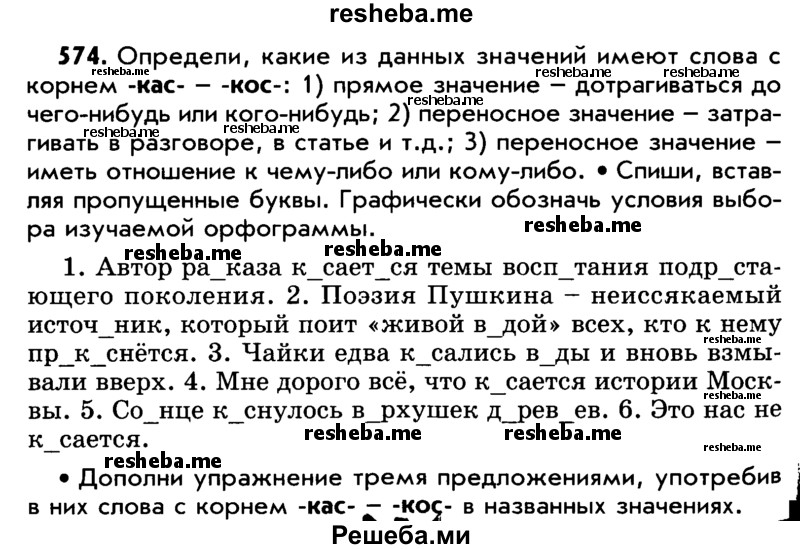     ГДЗ (Учебник) по
    русскому языку    5 класс
                Р.Н. Бунеев
     /        упражнение № / 574
    (продолжение 2)
    