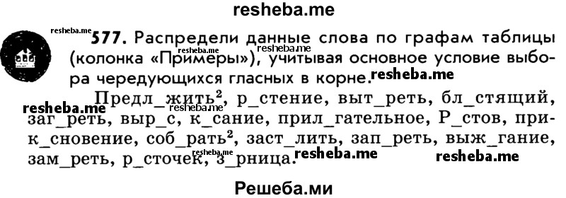     ГДЗ (Учебник) по
    русскому языку    5 класс
                Р.Н. Бунеев
     /        упражнение № / 577
    (продолжение 2)
    