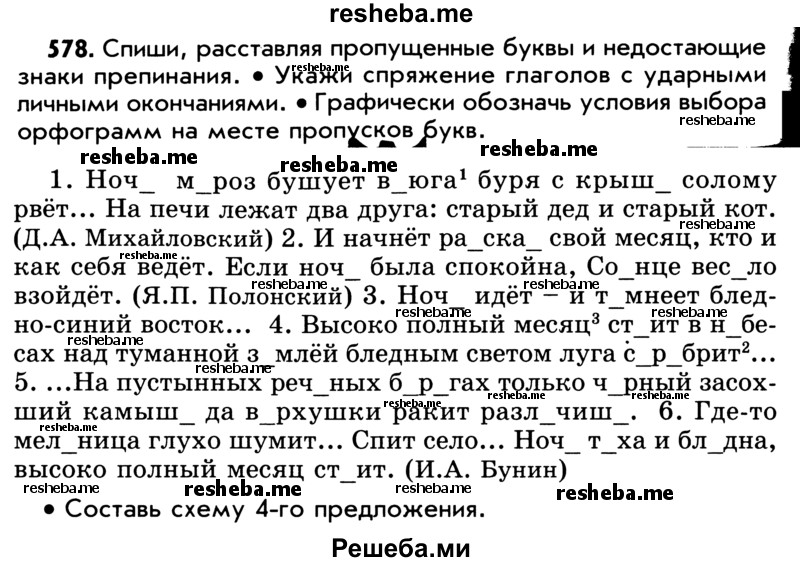     ГДЗ (Учебник) по
    русскому языку    5 класс
                Р.Н. Бунеев
     /        упражнение № / 578
    (продолжение 2)
    