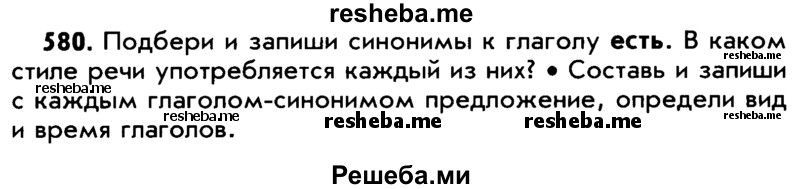     ГДЗ (Учебник) по
    русскому языку    5 класс
                Р.Н. Бунеев
     /        упражнение № / 580
    (продолжение 2)
    