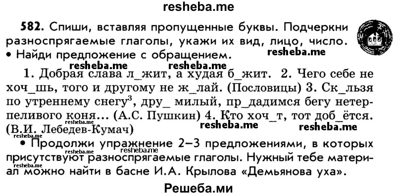     ГДЗ (Учебник) по
    русскому языку    5 класс
                Р.Н. Бунеев
     /        упражнение № / 582
    (продолжение 2)
    