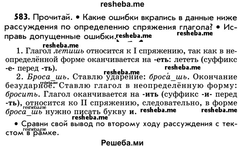     ГДЗ (Учебник) по
    русскому языку    5 класс
                Р.Н. Бунеев
     /        упражнение № / 583
    (продолжение 2)
    