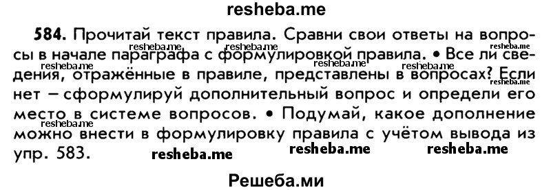     ГДЗ (Учебник) по
    русскому языку    5 класс
                Р.Н. Бунеев
     /        упражнение № / 584
    (продолжение 2)
    