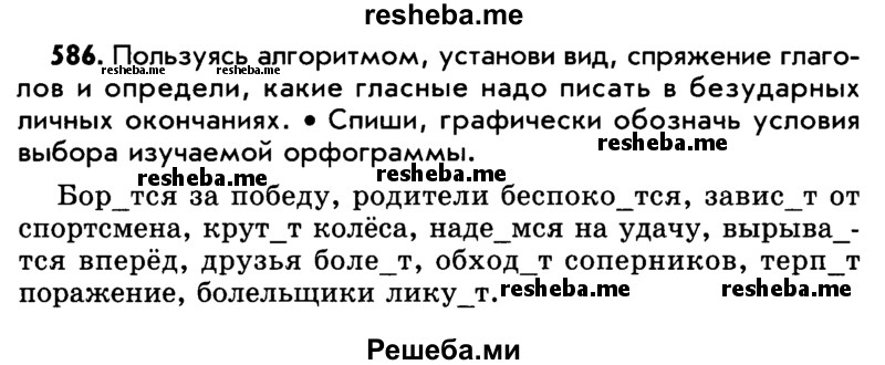     ГДЗ (Учебник) по
    русскому языку    5 класс
                Р.Н. Бунеев
     /        упражнение № / 586
    (продолжение 2)
    