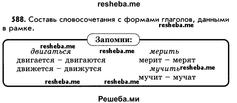     ГДЗ (Учебник) по
    русскому языку    5 класс
                Р.Н. Бунеев
     /        упражнение № / 588
    (продолжение 2)
    